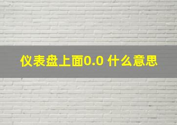 仪表盘上面0.0 什么意思